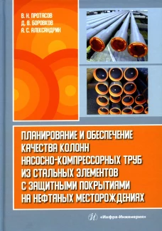 Планирование и обеспечение качества колонн насосно-компрессорных труб из стальных элементов с защитными покрытиями на нефтяных место-ниях: монография. Протасов В.Н., Боровков Д.В., Александрин А.С.