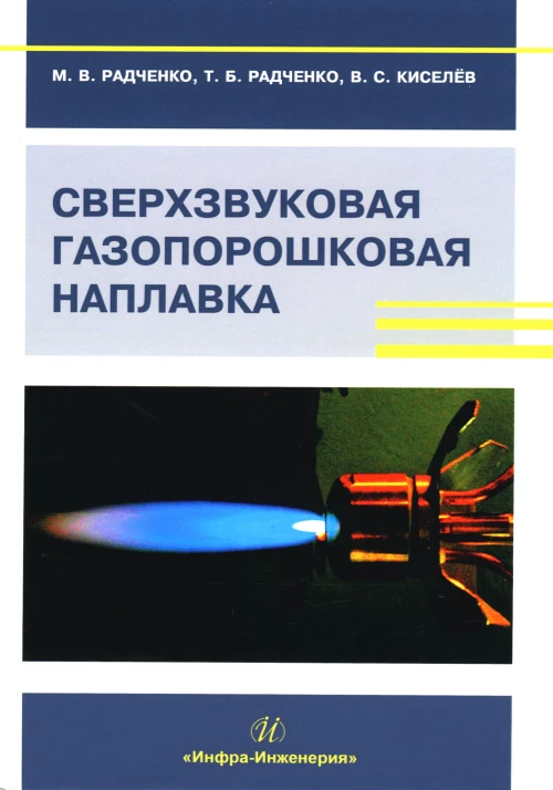 Сверхзвуковая газопорошковая наплавка: Учебник. Радченко М.В., Радченко Т.Б., Киселев В.С.