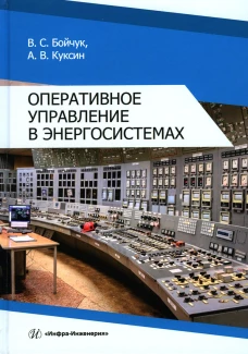 Оперативное управление в энергосистемах: Учебное пособие. Куксин А.В., Бойчук В.С.