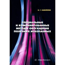 Специальные и комбинированные методы обогащения полезных ископаемых: Учебное пособие. Самойлик В.Г.