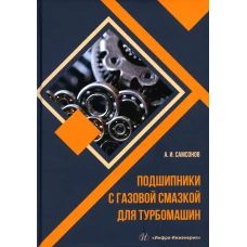 Подшипники с газовой смазкой для турбомашин: монография. Самсонов А.И.