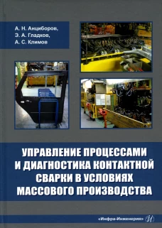 Управление процессами и диагностика контактной сварки в условиях массового производства: монография. Гладков Э.А., Климов А.С., Анциборов А.Н.
