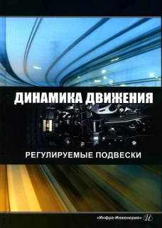 Динамика движения. Регулируемые подвески: Учебное пособие. 2-е изд. Новиков В.В., Рябов И.М., Чернышов К.В.