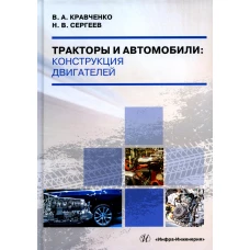 Тракторы и автомобили: конструкция двигателей: Учебное пособие. Кравченко В.А., Сергеев Н.В.