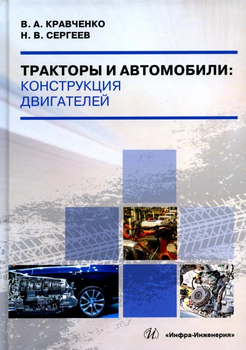 Тракторы и автомобили: конструкция двигателей: Учебное пособие. Кравченко В.А., Сергеев Н.В.