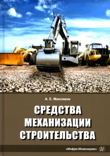 Средства механизации строительства: Учебное пособие. Максимов А.Е.