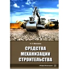 Средства механизации строительства: Учебное пособие. Максимов А.Е.