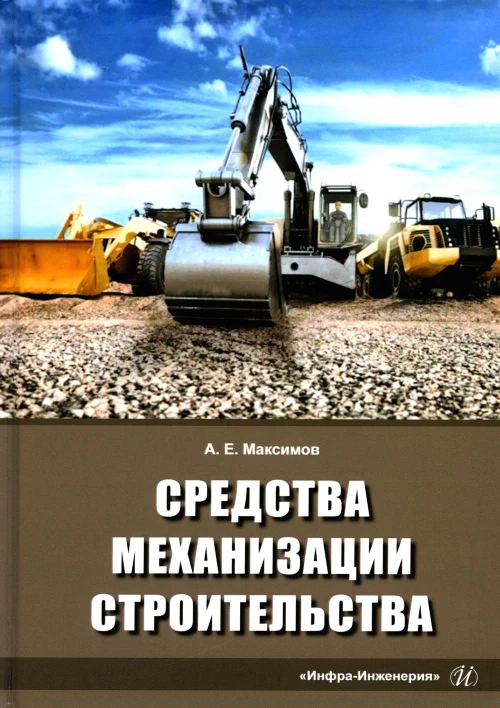 Средства механизации строительства: Учебное пособие. Максимов А.Е.