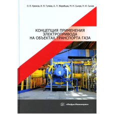 Концепция применения электропривода на объектах транспорта газа: монография. Крюков О.В., Сычев Н.И., Сычев М.Н., Гуляев И. В., Жеребцов А.Л.