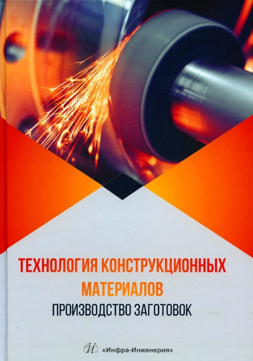 Технология конструкционных материалов. Производство заготовок: Учебник. Алексеев А.Г.и др.
