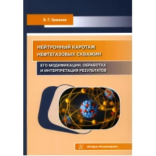 Нейтронный каротаж нефтегазовых скважин: его модификации, обработка и интерпретация результатов: Учебно-методическое пособие. Урманов Э.Г.
