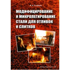 Модифицирование и микролегирование стали для отливок и слитков: монография. Голубцов В.А