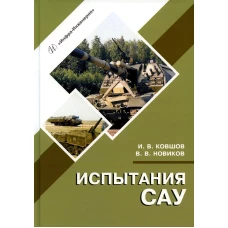 Испытания САУ: Учебное пособие. 2-е изд., испр.и доп. Ковшов И.В., Новиков В.В.
