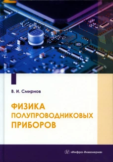 Физика полупроводниковых приборов: Учебное пособие. Смирнов В.И