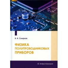 Физика полупроводниковых приборов: Учебное пособие. Смирнов В.И
