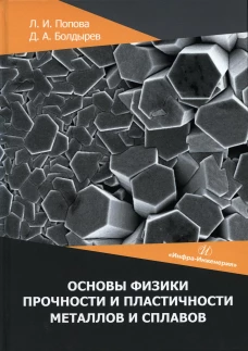 Основы физики прочности и пластичности металлов и сплавов: Учебное пособие. Болдырев Д.А., Попова Л.И.