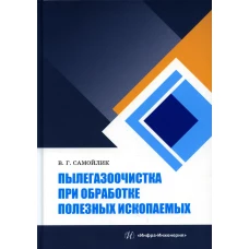 Пылегазоочистка при обработке полезных ископаемых: Учебное пособие. Самойлик В.Г.