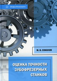 Оценка точности зубофрезерных станков: монография. Соколов М.В.