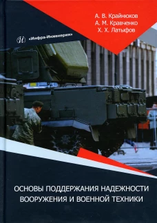 Основы поддержания надежности вооружения и военной техники: монография. Крайнюков А.В., Кравченко А.М., Латыфов Х.Х