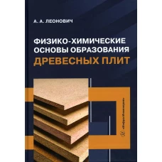 Физико-химические основы образования древесных плит: Учебное пособие. Леонович А.А.