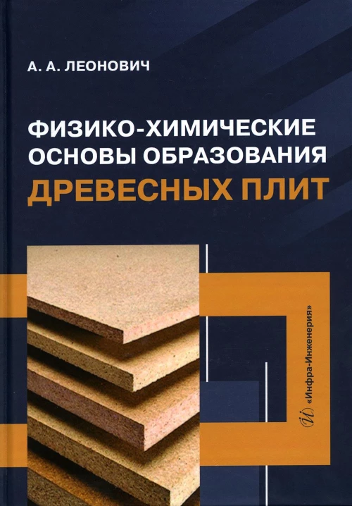 Физико-химические основы образования древесных плит: Учебное пособие. Леонович А.А.