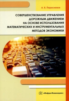 Совершенствование управления дорожным движением на основе использования математических и инструментальных методов экономики: монография. Параскевов А.В