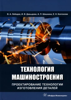 Технология нанесения и свойства функциональных покрытий: Учебник. Овчинников В.В., Гуреева М.А., Олефиренко Н.А., Сбитнев А.Г.