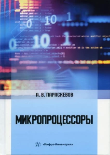 Микропроцессоры: Учебник. 2-е изд., испр.и доп. Параскевов А.В.