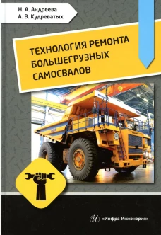 Технология ремонта большегрузных самосвалов: Учебное пособие. Андреева Н.А., Кудреватых А.В.