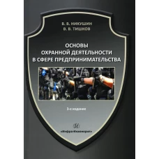 Основы охранной деятельности в сфере предпринимательства: Учебное пособие. 3-е изд., испр. и доп. Никушин В.В., Тишков В.В.