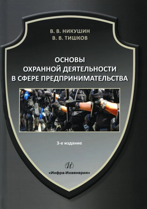 Основы охранной деятельности в сфере предпринимательства: Учебное пособие. 3-е изд., испр. и доп. Никушин В.В., Тишков В.В.