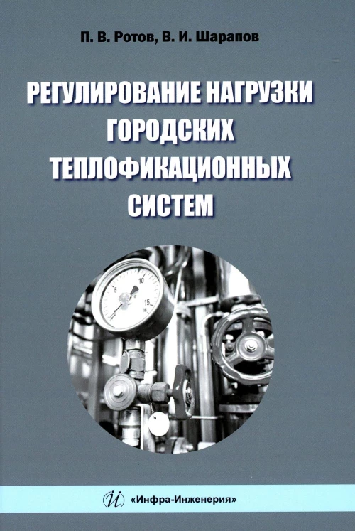 Регулирование нагрузки городских теплофикационных систем: монография. 2-е изд. Шарапов В.И., Ротов П.В.