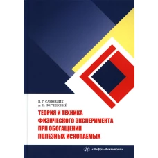 Теория и техника физического эксперимента при обогащении полезных ископаемых: Учебное пособие. Самойлик В.Г., Корчевский А.Н.