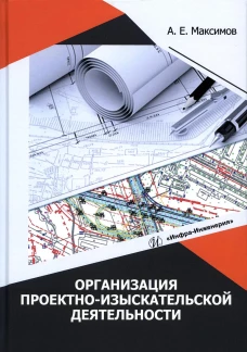 Организация проектно-изыскательской деятельности: Учебное пособие. Максимов А.Е.