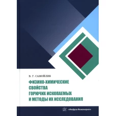 Физико-химические свойства горючих ископаемых и методы их исследования: Учебное пособие. Самойлик В.Г.