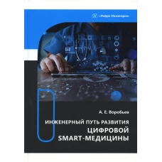 Инженерный путь развития цифровой smart-медицины: монография. Воробьев А.Е.