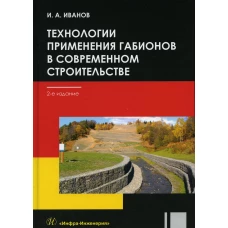 Технологии применения габионов в современном строительстве: Учебное пособие. 2-е изд., перераб. Иванов И.А.
