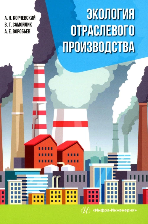 Экология отраслевого производства: Учебник. Воробьев А.Е., Самойлик В.Г., Корчевский А.Н.