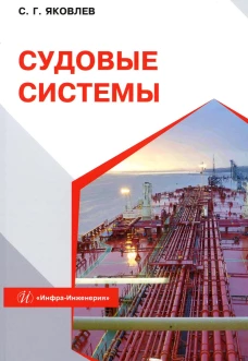 Судовые системы: Учебное пособие. Яковлев С.Г.