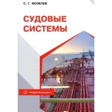 Судовые системы: Учебное пособие. Яковлев С.Г.
