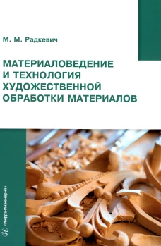 Материаловедение и технология художественной обработки материалов: Учебное пособие. Радкевич М.М.