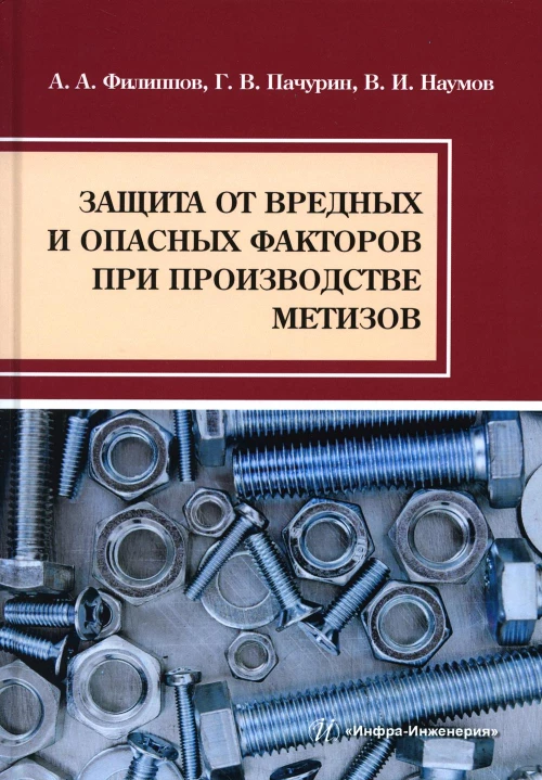 Защита от вредных и опасных факторов при производстве метизов: Учебное пособие. Пачурин Г.В., Филиппов А.А., Наумов В.И