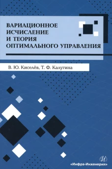 Вариационное исчисление и теория оптимального управления: Учебное пособие. Киселев В.Ю., Калугина Т.Ф.