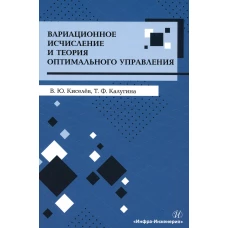 Вариационное исчисление и теория оптимального управления: Учебное пособие. Киселев В.Ю., Калугина Т.Ф.