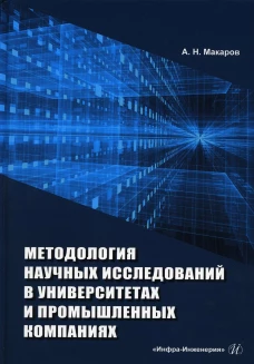 Методология научных исследований в университетах и промышленных компаниях: Учебное пособие. 2-е изд., перераб. и доп. Макаров А Н