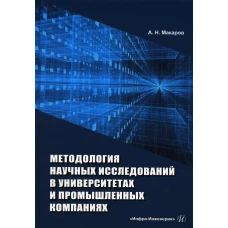 Методология научных исследований в университетах и промышленных компаниях: Учебное пособие. 2-е изд., перераб. и доп. Макаров А Н