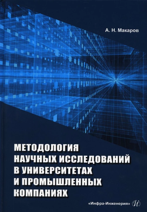 Методология научных исследований в университетах и промышленных компаниях: Учебное пособие. 2-е изд., перераб. и доп. Макаров А Н
