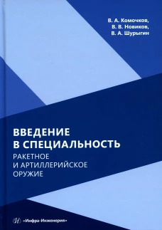 Введение в специальность. Ракетное и артиллерийское оружие: Учебное пособие. 2-е изд. Новиков В.В., Комочков В.А., Шурыгин В.А.