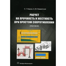 Расчет на прочность и жесткость при простом сопротивлении. Практикум: Учебное пособие. Лаврентьев А.М., Корзун С.Г