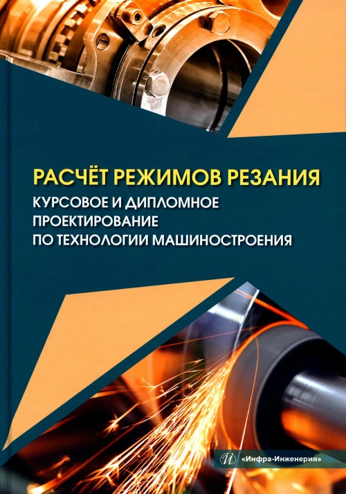 Расчет режимов резания. Курсовое и дипломное проектирование по технологии машиностроения: Учебное пособие. Марков В.В., Сметанников А.В., Кискеев П.И